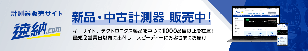 計測器販売サイト速納.com