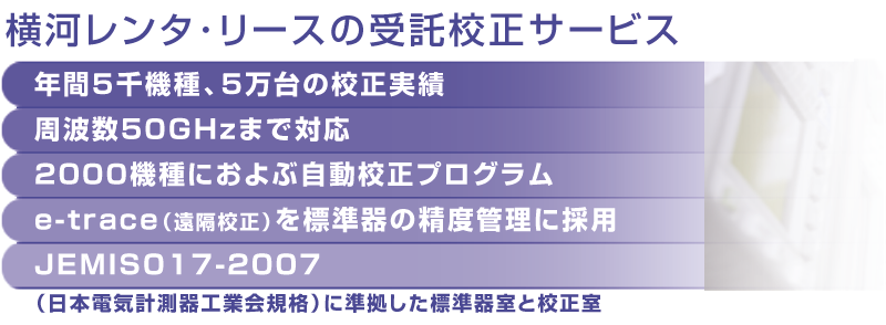 横河レンタ･リースの受託校正サービス