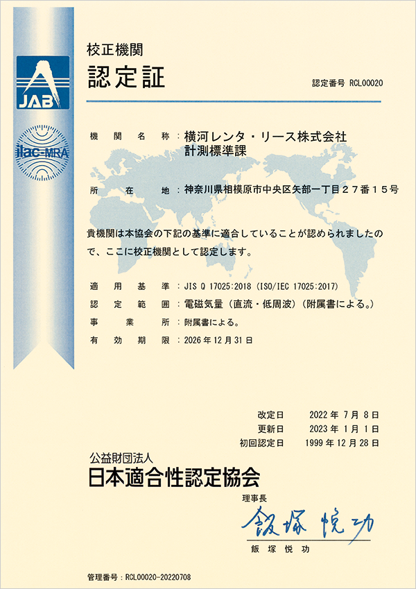 校正機関認定証