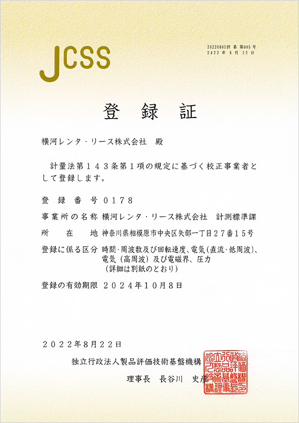 JCSS登録証