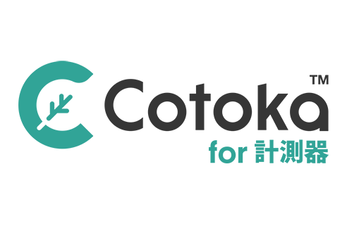 Cotoka for 計測器