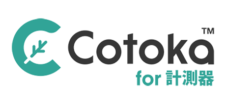 Cotoka for 計測器