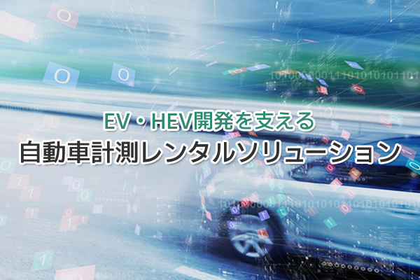 EV・HEV開発を支える 自動車計測レンタルソリューション