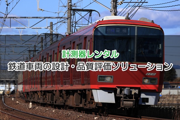 鉄道車両の設計・品質評価ソリューション