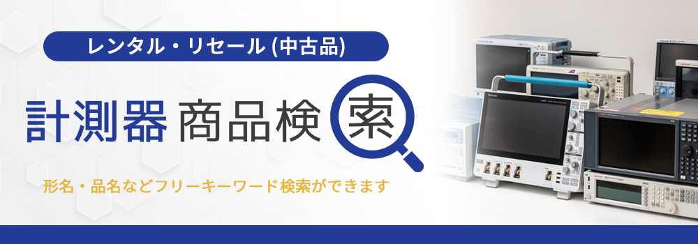 レンタル・リセール(中古品) 計測器商品検索　形名・品名などフリーキーワード検索ができます