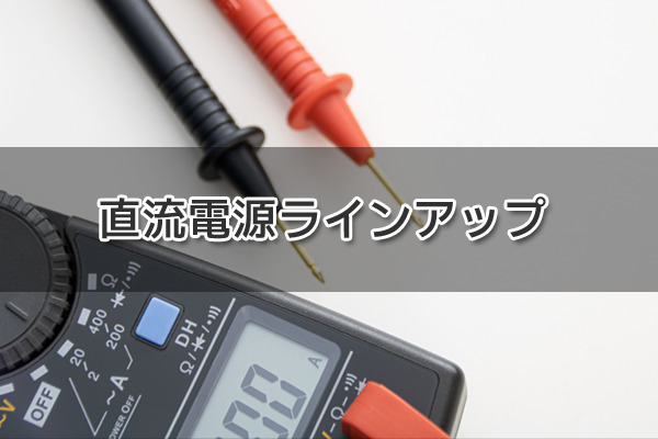 直流電源ラインアップ 