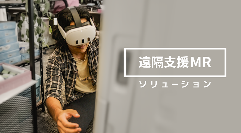 遠隔支援MR ソリューション