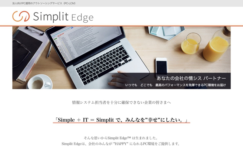 「Simplit Edge」トップページイメージ