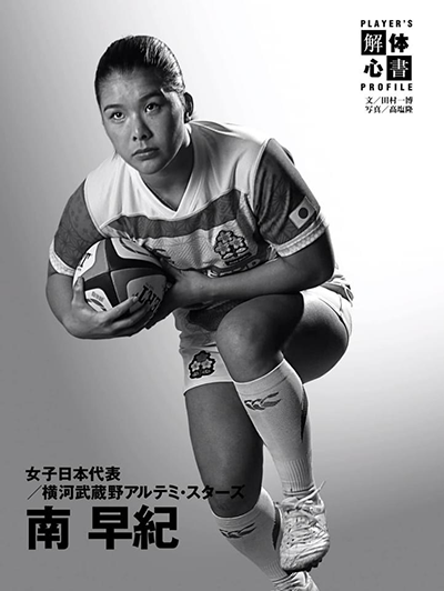 ラグビー女子日本代表 横河武蔵野Artemi-Stars所属 南選手