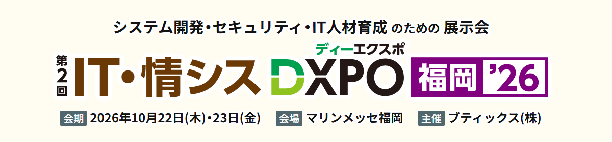 第2回 IT・情シスDXPO福岡’26