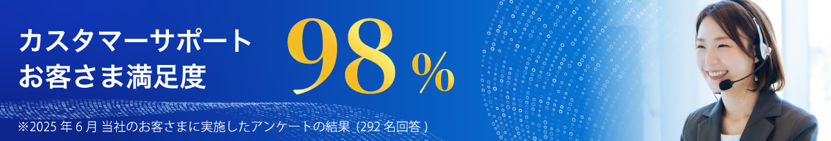 サポートお客さま満足度98%