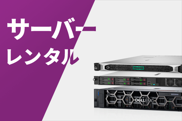 サーバー レンタル