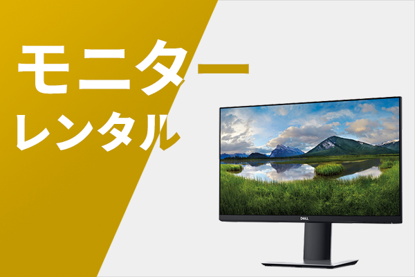 液晶ディスプレイ（モニター） レンタル