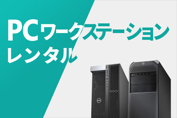 PCワークステーション レンタル
