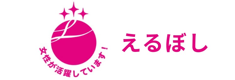 えるぼし認定