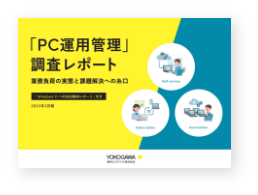 「 Windows 11 への対応動向レポート」付き「PC運用管理」調査レポート2023年度版