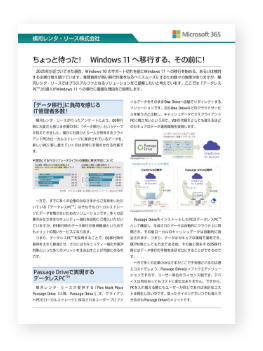 ちょっと待った！ Windows 11 へ移行する、その前に！