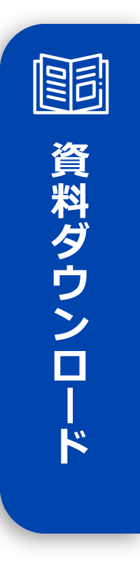 資料ダウンロード