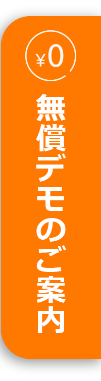 無償デモのご案内