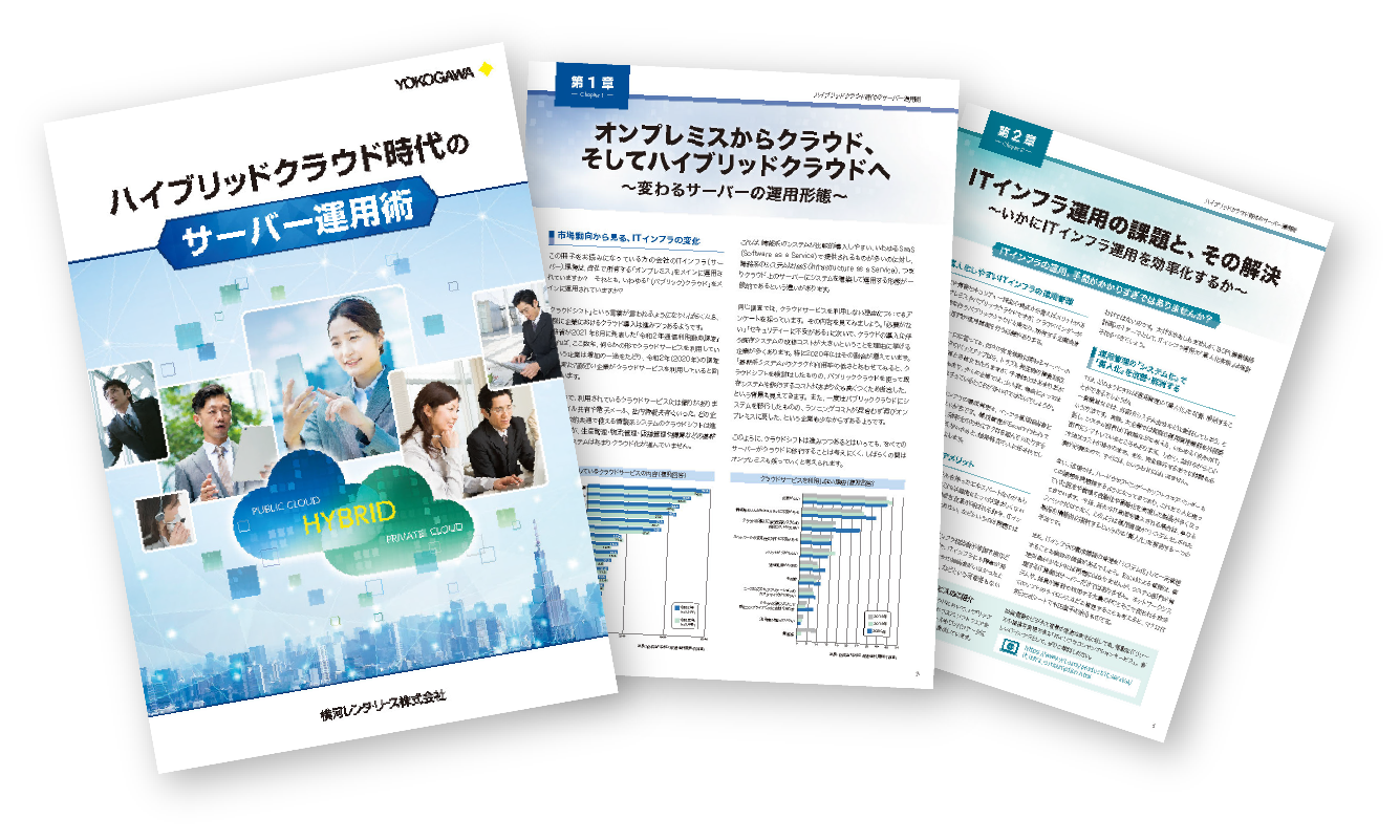 ハイブリッドクラウド時代のサーバー運用術