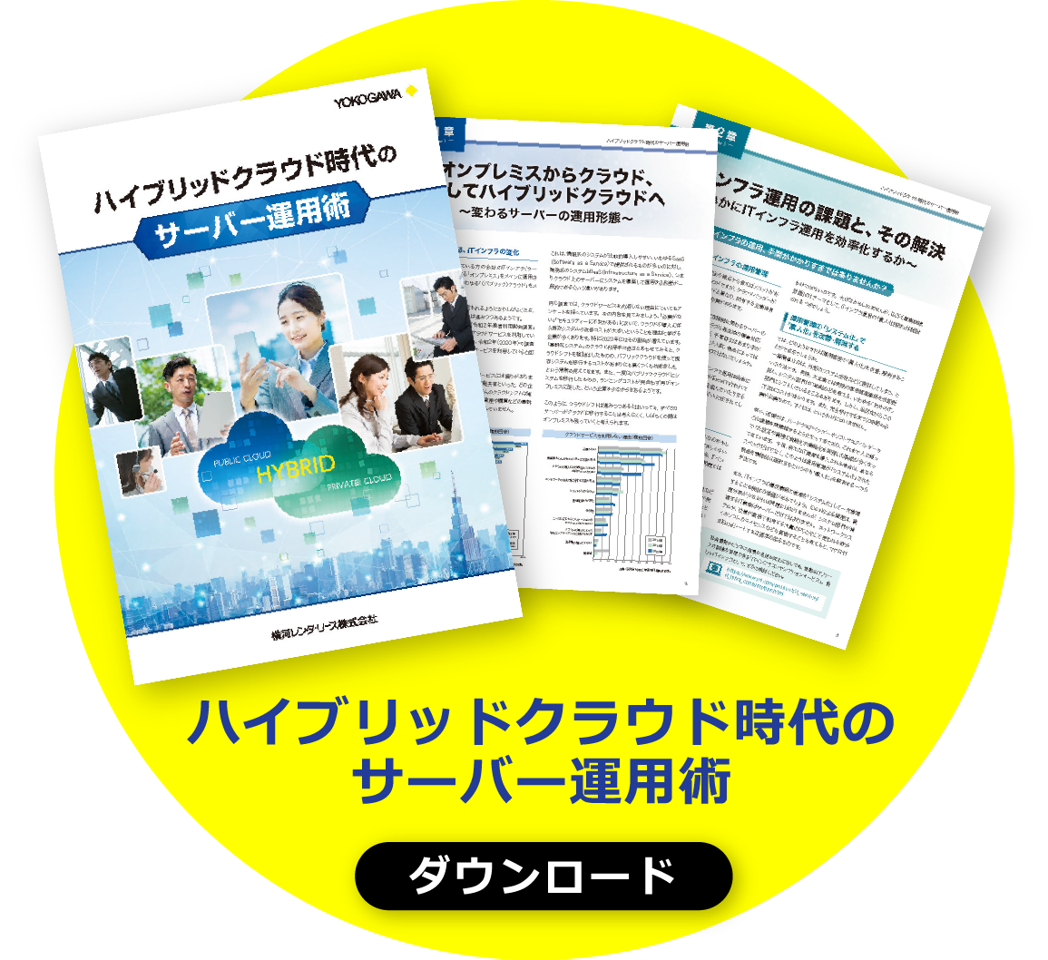 ハイブリッドクラウド時代のサーバー運用術 | 資料ダウンロード