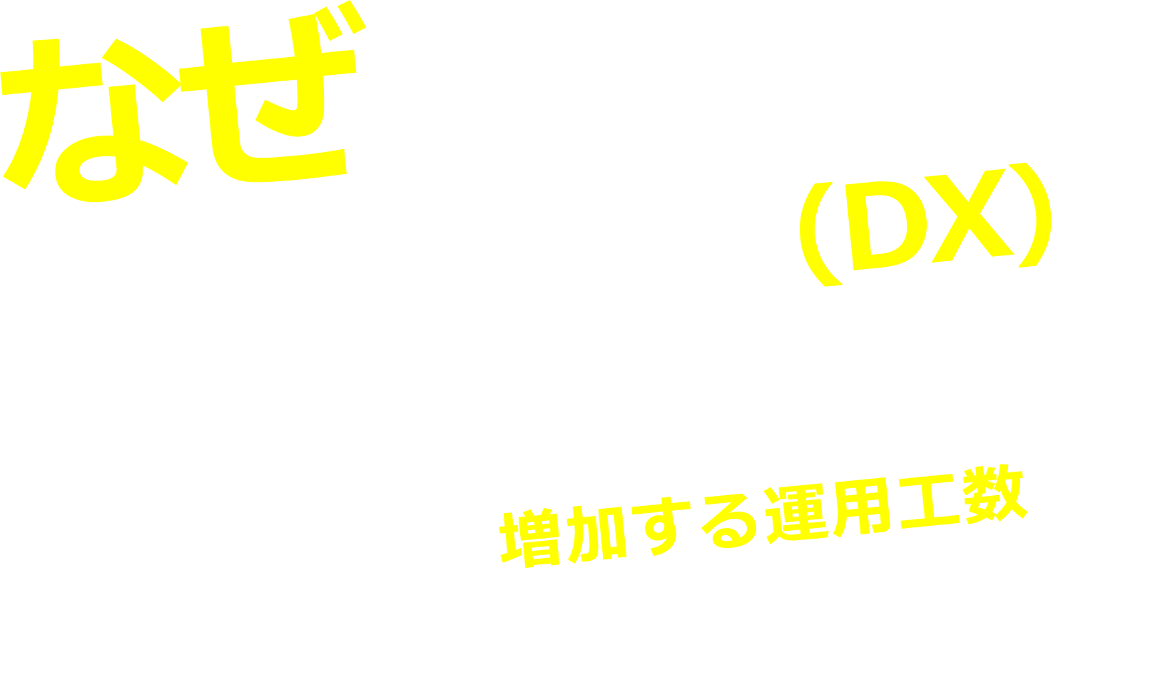 なぜデジタル変革（DX）が遅れるのか？日本企業に多い増加する運用工数がDX推進を遅らせている原因のひとつ