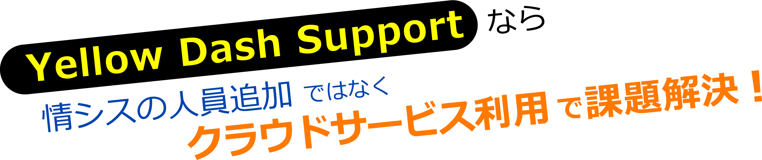 Yellow Dash Supportなら情シスの人員増加ではなくクラウドサービス利用で課題解決。
