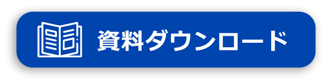 資料ダウンロード