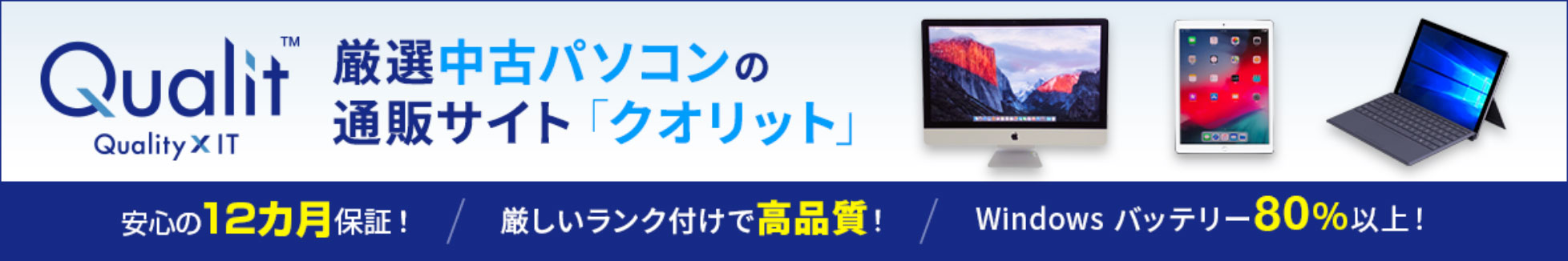 厳選中古パソコンの通販サイト「クオリット」。安心の12カ月保証!/厳しいランク付けで高品質!/Windowsバッテリー80%以上!